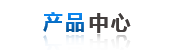 產品中心